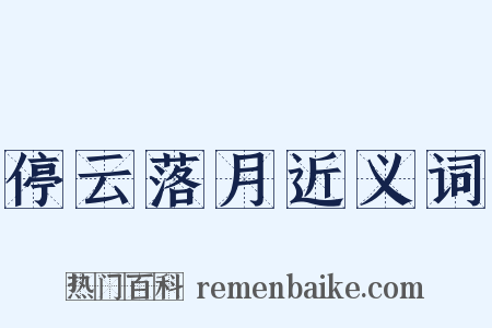 停云落月近义词是什么意思的图片